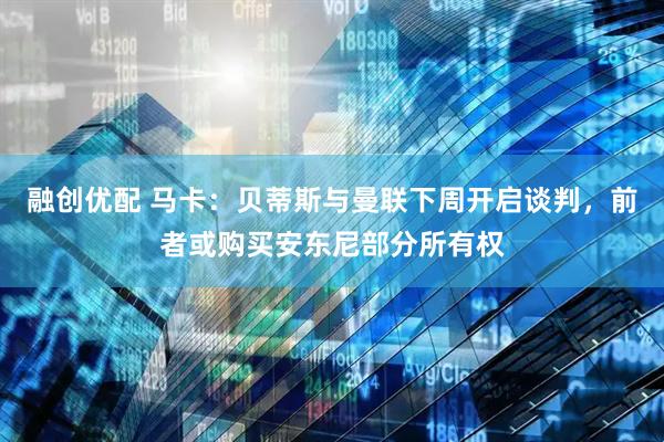 融创优配 马卡：贝蒂斯与曼联下周开启谈判，前者或购买安东尼部分所有权
