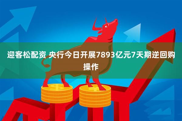 迎客松配资 央行今日开展7893亿元7天期逆回购操作