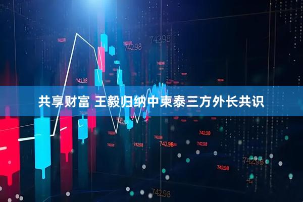 共享财富 王毅归纳中柬泰三方外长共识