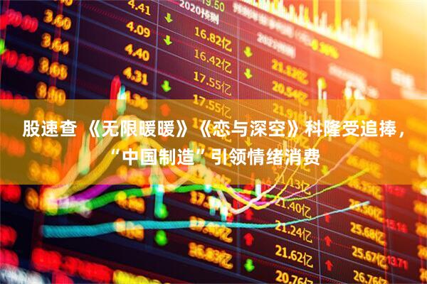 股速查 《无限暖暖》《恋与深空》科隆受追捧，“中国制造”引领情绪消费