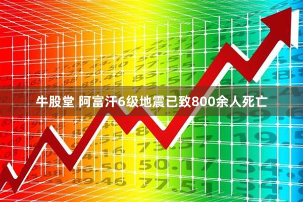 牛股堂 阿富汗6级地震已致800余人死亡